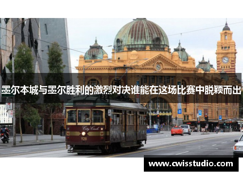 墨尔本城与墨尔胜利的激烈对决谁能在这场比赛中脱颖而出