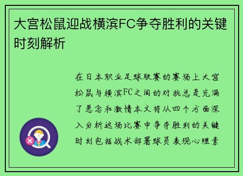 大宫松鼠迎战横滨FC争夺胜利的关键时刻解析