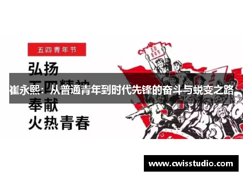 崔永熙：从普通青年到时代先锋的奋斗与蜕变之路