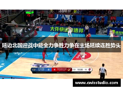 延边北国迎战中能全力争胜力争在主场延续连胜势头