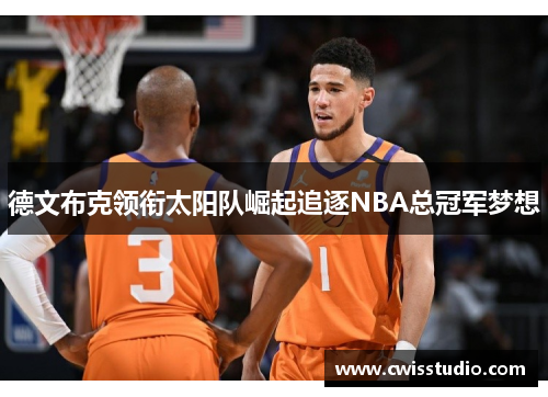 德文布克领衔太阳队崛起追逐NBA总冠军梦想