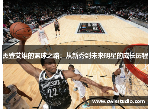 杰登艾维的篮球之路：从新秀到未来明星的成长历程