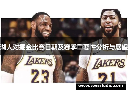 湖人对掘金比赛日期及赛季重要性分析与展望