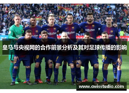 皇马与央视网的合作前景分析及其对足球传播的影响