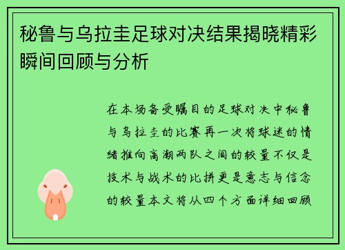 秘鲁与乌拉圭足球对决结果揭晓精彩瞬间回顾与分析