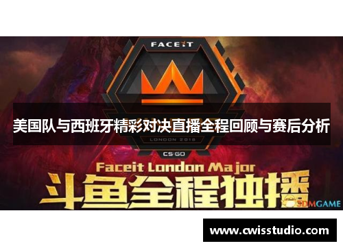 美国队与西班牙精彩对决直播全程回顾与赛后分析