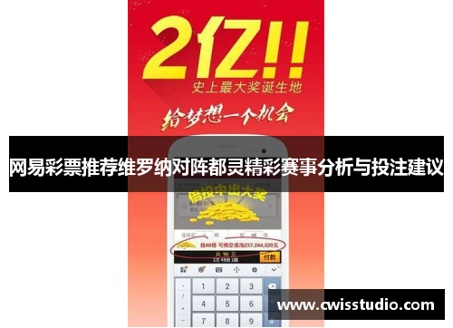 网易彩票推荐维罗纳对阵都灵精彩赛事分析与投注建议