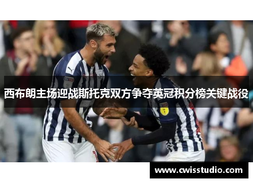 西布朗主场迎战斯托克双方争夺英冠积分榜关键战役