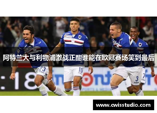 阿特兰大与利物浦激战正酣谁能在欧冠赛场笑到最后