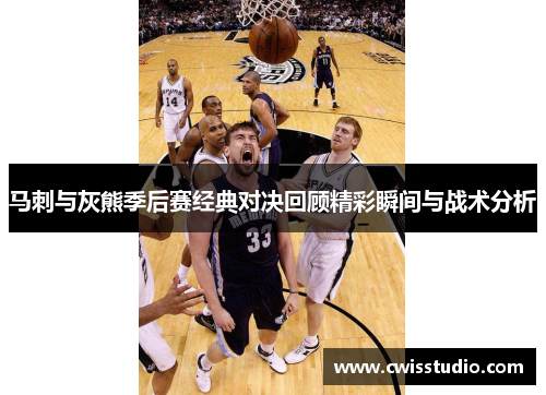马刺与灰熊季后赛经典对决回顾精彩瞬间与战术分析