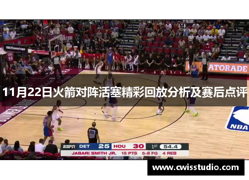 11月22日火箭对阵活塞精彩回放分析及赛后点评