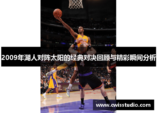 2009年湖人对阵太阳的经典对决回顾与精彩瞬间分析