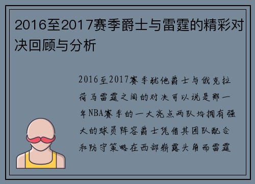 2016至2017赛季爵士与雷霆的精彩对决回顾与分析
