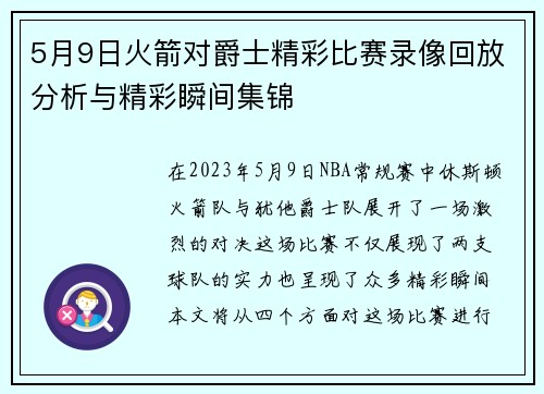 5月9日火箭对爵士精彩比赛录像回放分析与精彩瞬间集锦