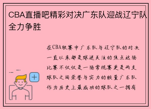CBA直播吧精彩对决广东队迎战辽宁队全力争胜
