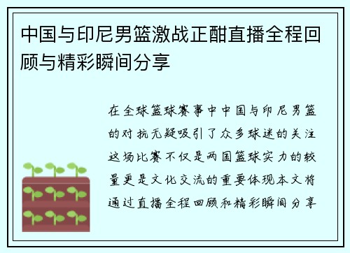 中国与印尼男篮激战正酣直播全程回顾与精彩瞬间分享