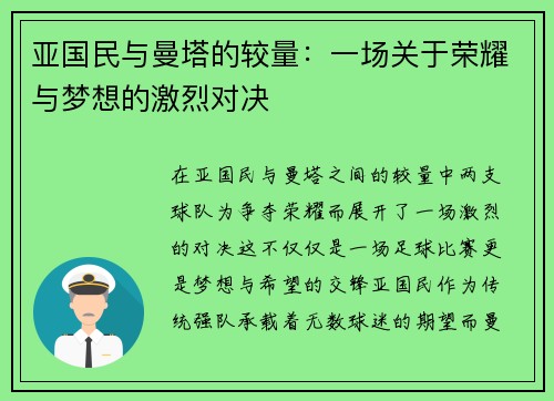 亚国民与曼塔的较量：一场关于荣耀与梦想的激烈对决