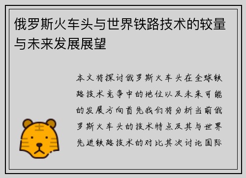 俄罗斯火车头与世界铁路技术的较量与未来发展展望