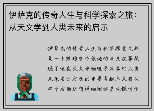 伊萨克的传奇人生与科学探索之旅：从天文学到人类未来的启示