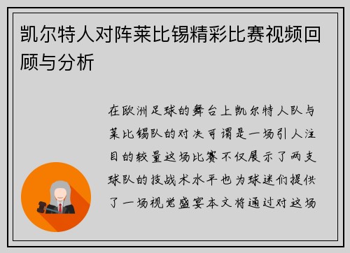 凯尔特人对阵莱比锡精彩比赛视频回顾与分析