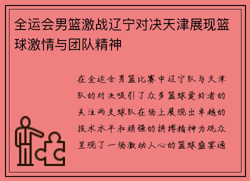 全运会男篮激战辽宁对决天津展现篮球激情与团队精神