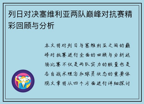 列日对决塞维利亚两队巅峰对抗赛精彩回顾与分析