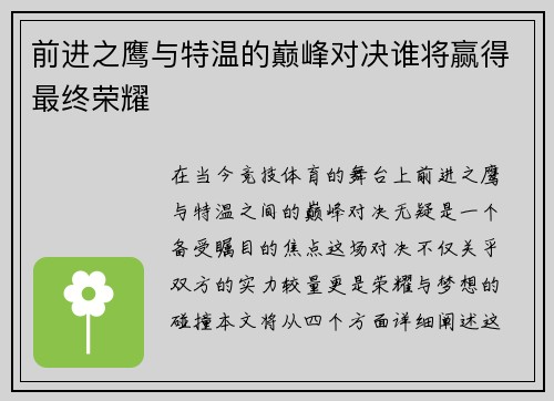 前进之鹰与特温的巅峰对决谁将赢得最终荣耀
