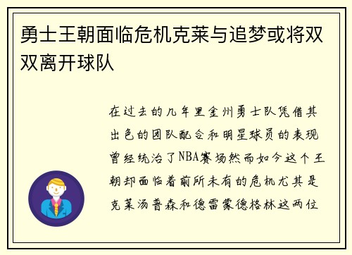 勇士王朝面临危机克莱与追梦或将双双离开球队