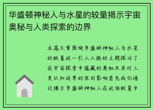 华盛顿神秘人与水星的较量揭示宇宙奥秘与人类探索的边界