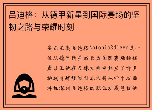 吕迪格：从德甲新星到国际赛场的坚韧之路与荣耀时刻