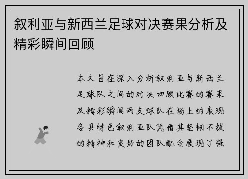 叙利亚与新西兰足球对决赛果分析及精彩瞬间回顾