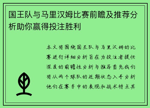 国王队与马里汉姆比赛前瞻及推荐分析助你赢得投注胜利