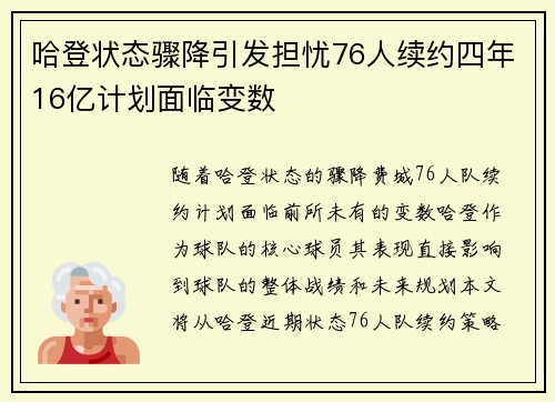 哈登状态骤降引发担忧76人续约四年16亿计划面临变数