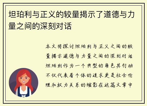 坦珀利与正义的较量揭示了道德与力量之间的深刻对话