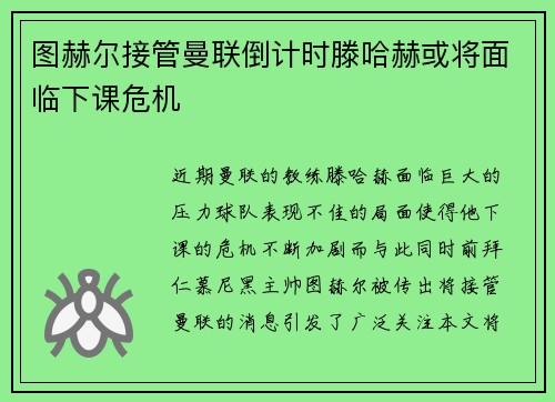 图赫尔接管曼联倒计时滕哈赫或将面临下课危机