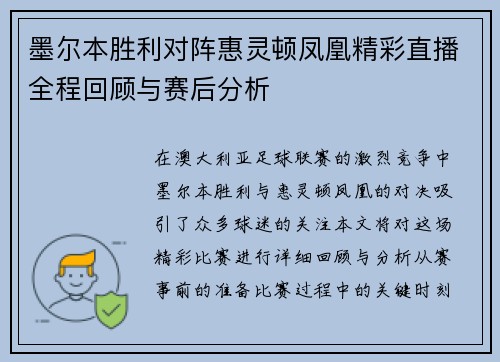 墨尔本胜利对阵惠灵顿凤凰精彩直播全程回顾与赛后分析