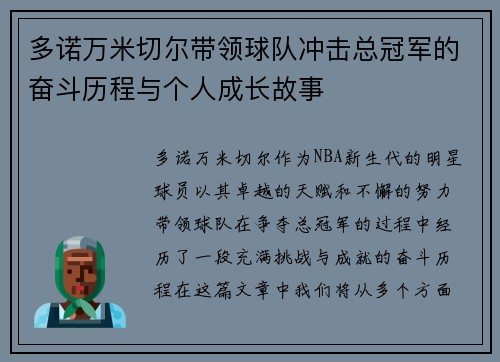 多诺万米切尔带领球队冲击总冠军的奋斗历程与个人成长故事