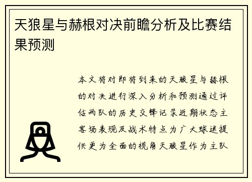 天狼星与赫根对决前瞻分析及比赛结果预测
