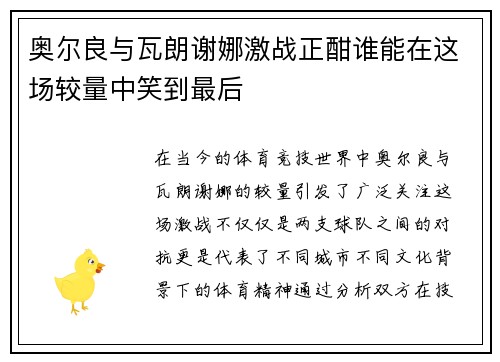 奥尔良与瓦朗谢娜激战正酣谁能在这场较量中笑到最后