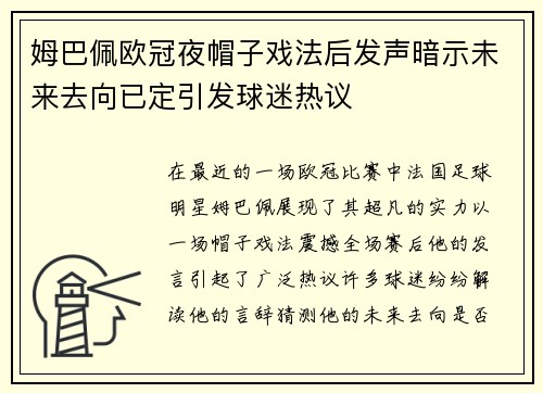姆巴佩欧冠夜帽子戏法后发声暗示未来去向已定引发球迷热议