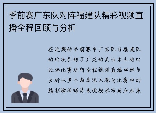季前赛广东队对阵福建队精彩视频直播全程回顾与分析