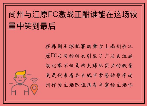尚州与江原FC激战正酣谁能在这场较量中笑到最后