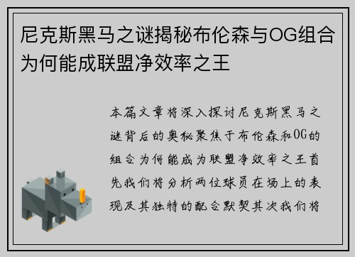 尼克斯黑马之谜揭秘布伦森与OG组合为何能成联盟净效率之王