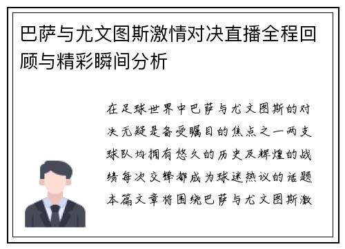 巴萨与尤文图斯激情对决直播全程回顾与精彩瞬间分析