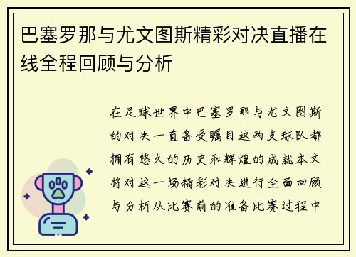 巴塞罗那与尤文图斯精彩对决直播在线全程回顾与分析