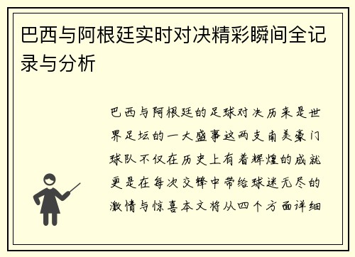 巴西与阿根廷实时对决精彩瞬间全记录与分析