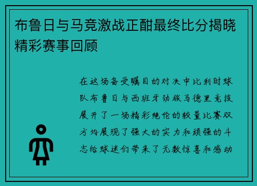 布鲁日与马竞激战正酣最终比分揭晓精彩赛事回顾