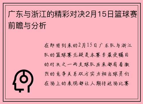 广东与浙江的精彩对决2月15日篮球赛前瞻与分析