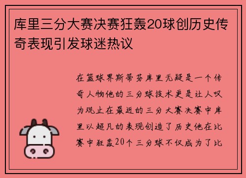 库里三分大赛决赛狂轰20球创历史传奇表现引发球迷热议