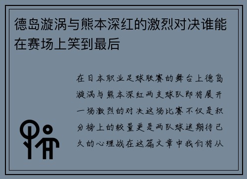 德岛漩涡与熊本深红的激烈对决谁能在赛场上笑到最后